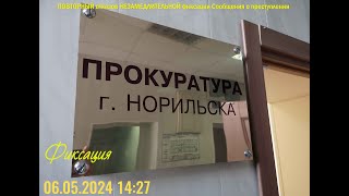 Повторный отказ прокуратуры Норильск, фиксировать сообщение о преступлении 06 05 2024 г