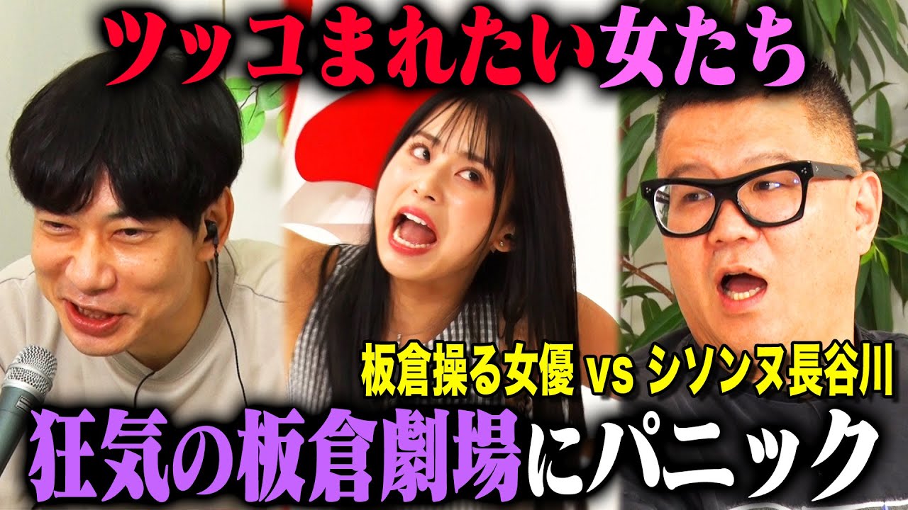 【パニック】操り師板倉先生×安田乙葉の相性抜群コンビがボケまくり、AD鶴巻も参戦してシソンヌ長谷川大困惑！