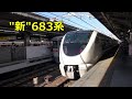 新683系しらさぎほか - JR東海名古屋発着特急3種