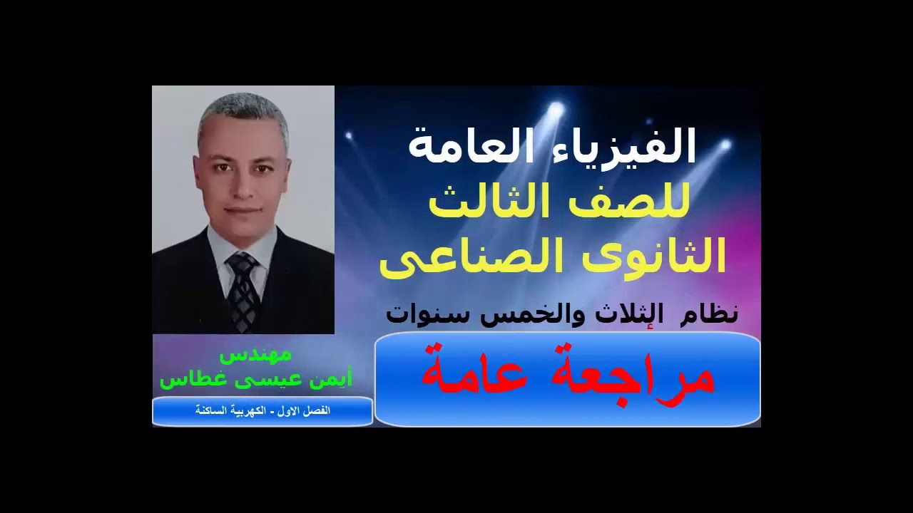 الدرس الثامن ( مراجعة عامة على الفصل الاول الكهربية الساكنة ) فيزياء عامة - التعليم الصناعى