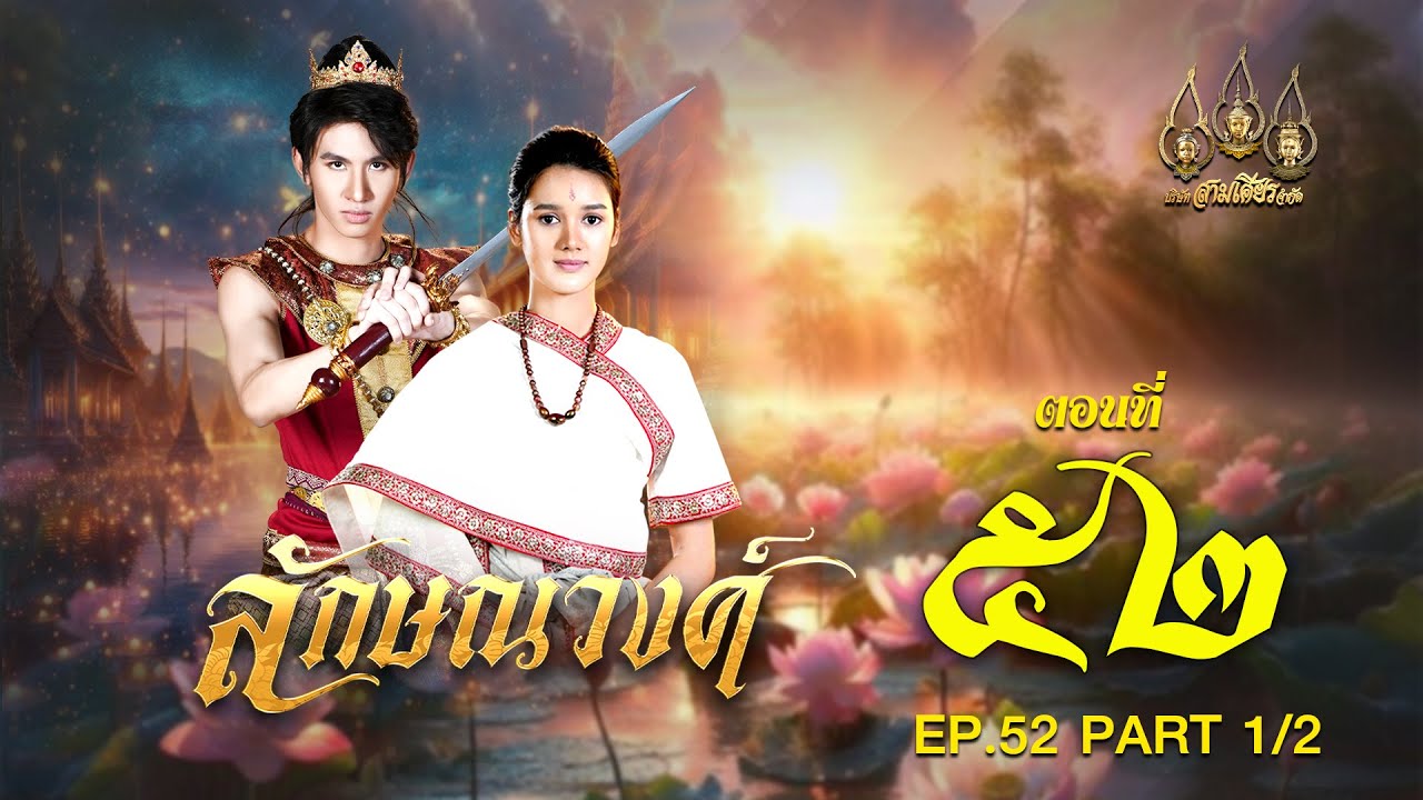 ลักษณวงศ์ 2567 –  ตอนที่ 52 [1/2] ช่วงแรก (28 กันยายน  2567) EP.52 PART 1