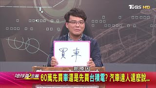 60萬先買車還是先買台積電 汽車達人這麼說... 地球黃金線 20210312 (1/4)