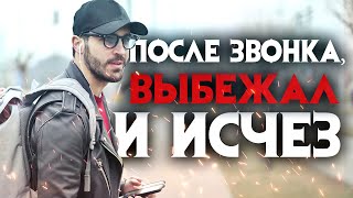 Загадочное исчезновение. После странного звонка мужчина выбежал на улицу и исчез