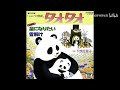 星になりたい-下成佐登子 - シュンマオ物語 タオタオ 1981