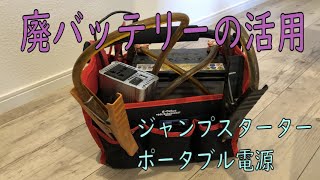 廃バッテリーでポータブル電源！ジャンプスターター！