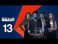 Red Sulfur Series Part 2 Episode 13 Elkabret Elahmar Series 2 Episode 13 Red Sulfur Series Part 2 Episode 13 Elkabret Elahmar Series 2 Episode 13