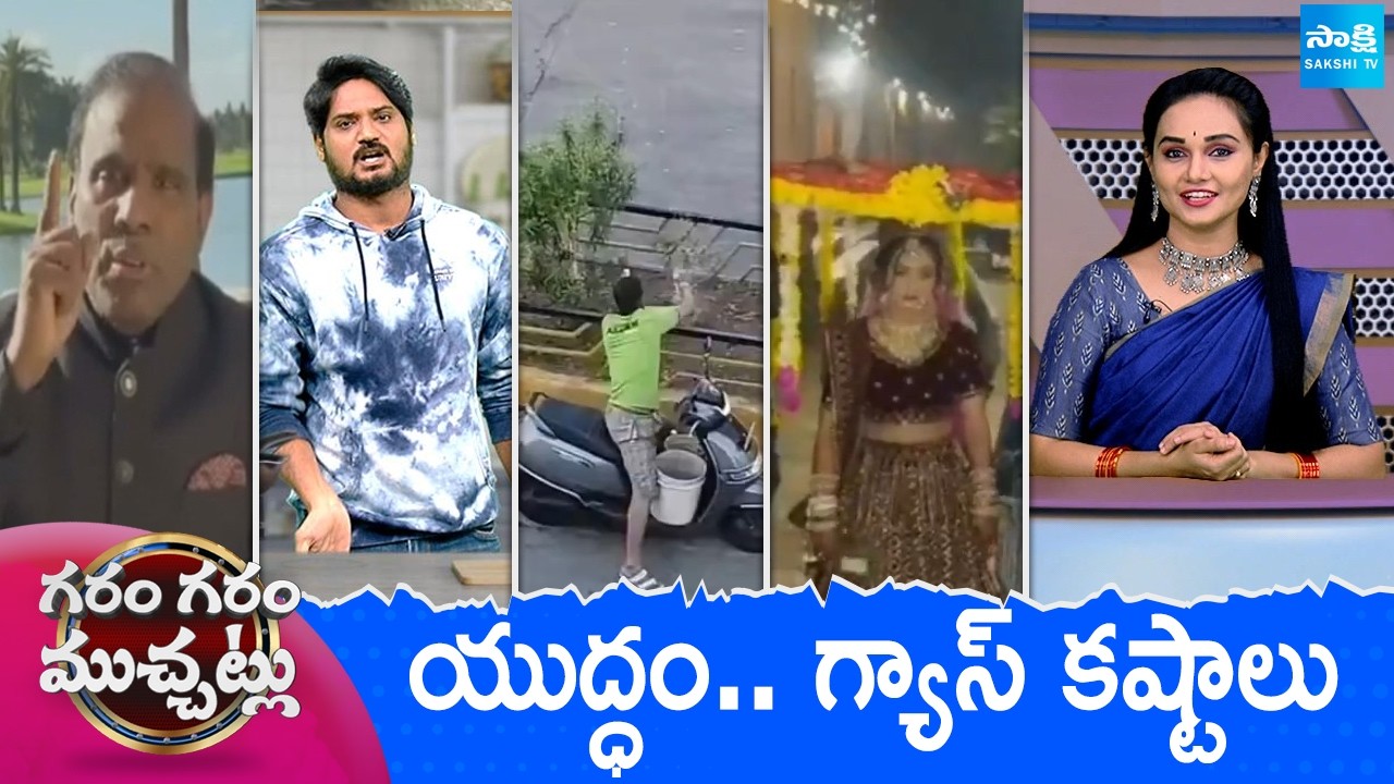 Garam Garam Varthalu Full Episode | Trending Videos | Telugu Viral Videos | 11-03-2026 | Sakshi TV ​