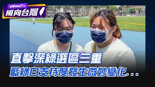 侯友宜選總統 三重區選民挺不挺？【風向台灣 三重街訪】