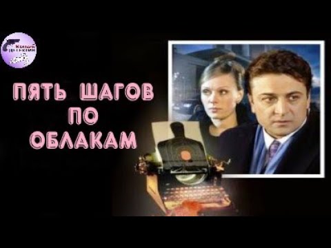 Пять Шагов по Облакам (2008) Детектив. Все серии подряд