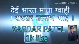 Bharat mata gawahi sardar vallabhbhai  new song 2019 sardar patel सरदार वल्लभ भाई