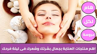 مفضلاتي للعنايه بالبشره والجسم والشعر 2019 هاااام لكل العرايس