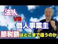 節税するなら法人でしょ!法人のメリット&デメリットとは?