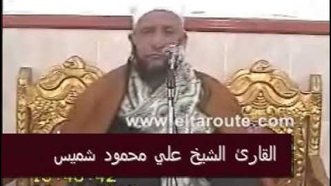 القاري الشيخ علي محمود شميس-سورة الاحزاب-Part 2 of 3