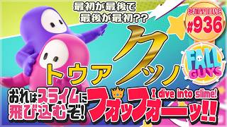 【FallGuys】おれはスライムに飛び込むぞ!フォッフォーッ!! #944【初見さん歓迎】