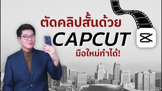 สอนตัดคลิปด้วย Capcut ครบทุกฟังก์ชัน เหมาะสำหรับมือใหม่ อัปเดต 2023