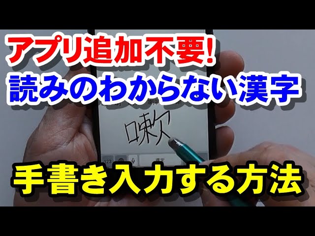 Iphone Ipad アプリ追加なしで 読み方のわからない漢字を手書き入力する方法 読み方も調べられます Youtube
