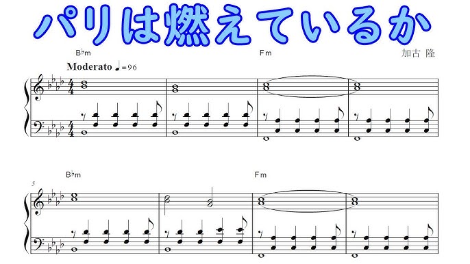 パリは燃えているか 加古隆 ピアノソロ楽譜 Youtube
