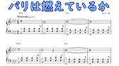 パリは燃えているか 加古隆 ピアノソロ楽譜 Youtube パリは燃えているか 加古隆 ピアノソロ楽譜 Youtube