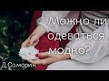 Можно ли одеваться модно? проповеди Дениса Самарина МСЦ ЕХБ христианские проповеди