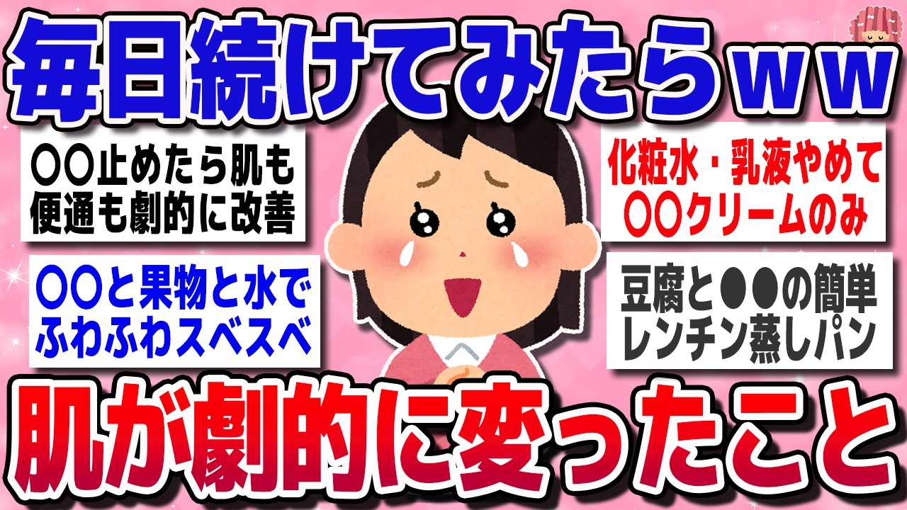 【有益スレ】たったこれだけ？！劇的に変わる美肌習慣【ガルちゃんまとめ】