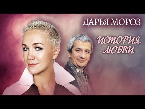 Дарья Мороз. Жена. История любви (2015) | Центральное телевидение