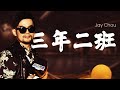 周杰倫 Jay Chou 三年二班 Class 3 2 Lyric Video