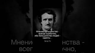 Мнение большинства, всегда ошибочно.. Цитаты великих  Эдгар По