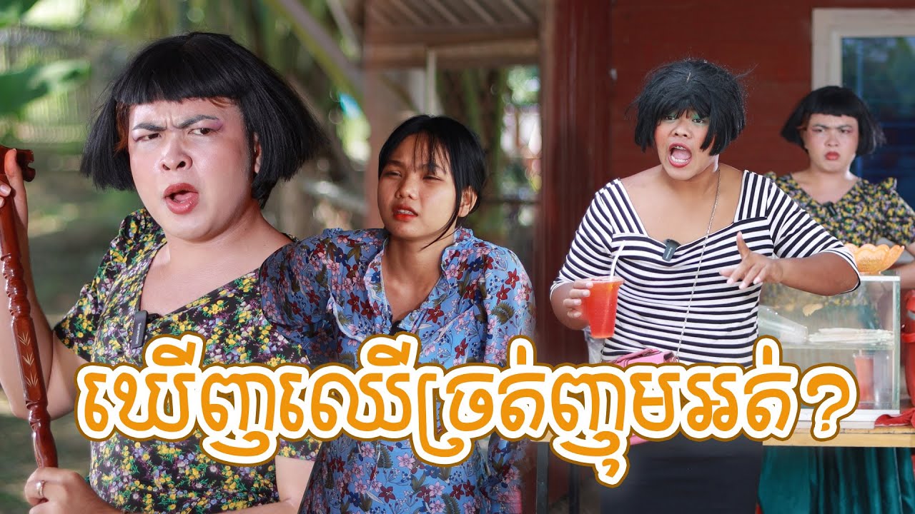 ឃើញឈើច្រត់ញុមអត់? ពីនំប៊ូមនិងស្ករប៊ូម, New shortfilm from Pajeteam