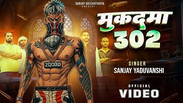 Sanjay Yaduvanshi | मुक़दमा 302 | Official Video | Sanjay Sultanpuriya