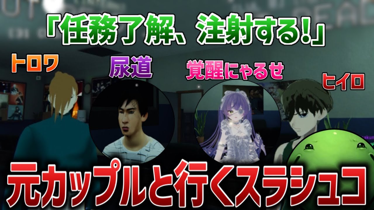 【VRC】別れた彼女と行く深夜のスラシュコ会【2026/02/12】