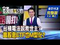 【錢線百分百】20260713完整版(上集)《月線攻防戰開打! 台積電法說再扮救世主? Meta鹹魚大翻身! 驚豔華爾街新亮點?》│非凡財經新聞│
