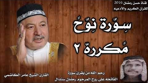 سورة نوح مكرره ٢ بصوت القارئ الشيخ عامر الكاضمي