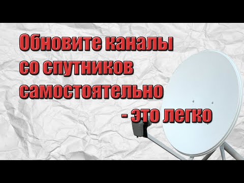 Обновите каналы со спутников самостоятельно - это легко