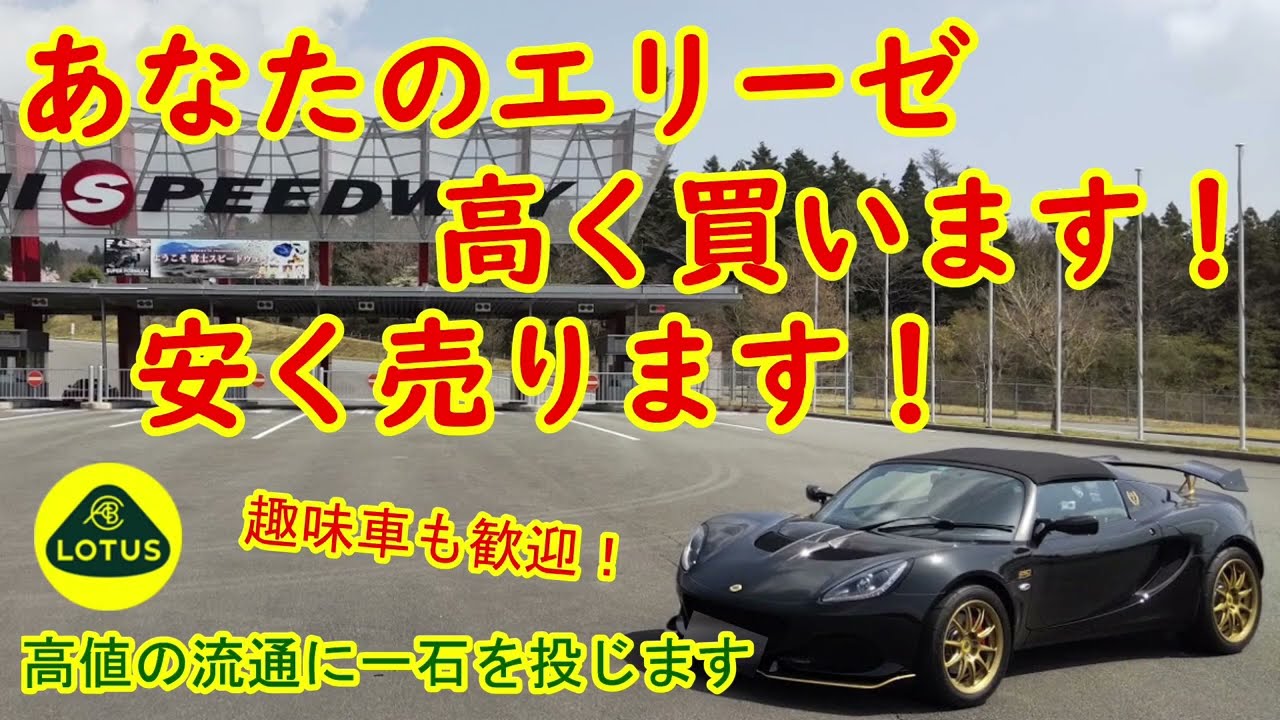 あなたのロータス エリーゼ高く買います！安く売ります！【個人間売買 