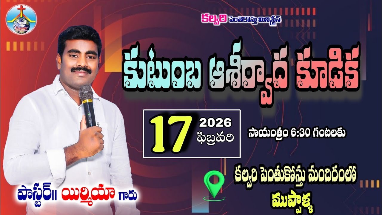కుటుంబ ఆశీర్వాద కూడికలో  అంశం :- [   శతాధిపతి   ]  పాస్టర్. యిర్మియ గారు    17/2/ 2026