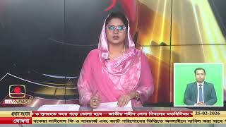 দুপুর ২টার সংবাদ - ২৫ ফেব্রুয়ারি, ২০২৬