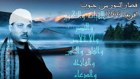 من أروع قصار السور عبد الباسط من جنوب افريقيا 1966 بدون صدى تلاوات مجمعه