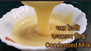 ঘরে তৈরি কনডেন্স মিল্ক রেসিপি || Condensed Milk Recipe in Bengali || Homemade Condensed Milk Recipe