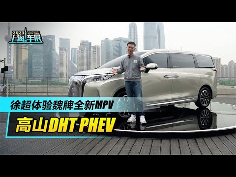 2023上海车展：加入新能源MPV战场，体验全新魏牌WEY MPV高山DHT PHEV