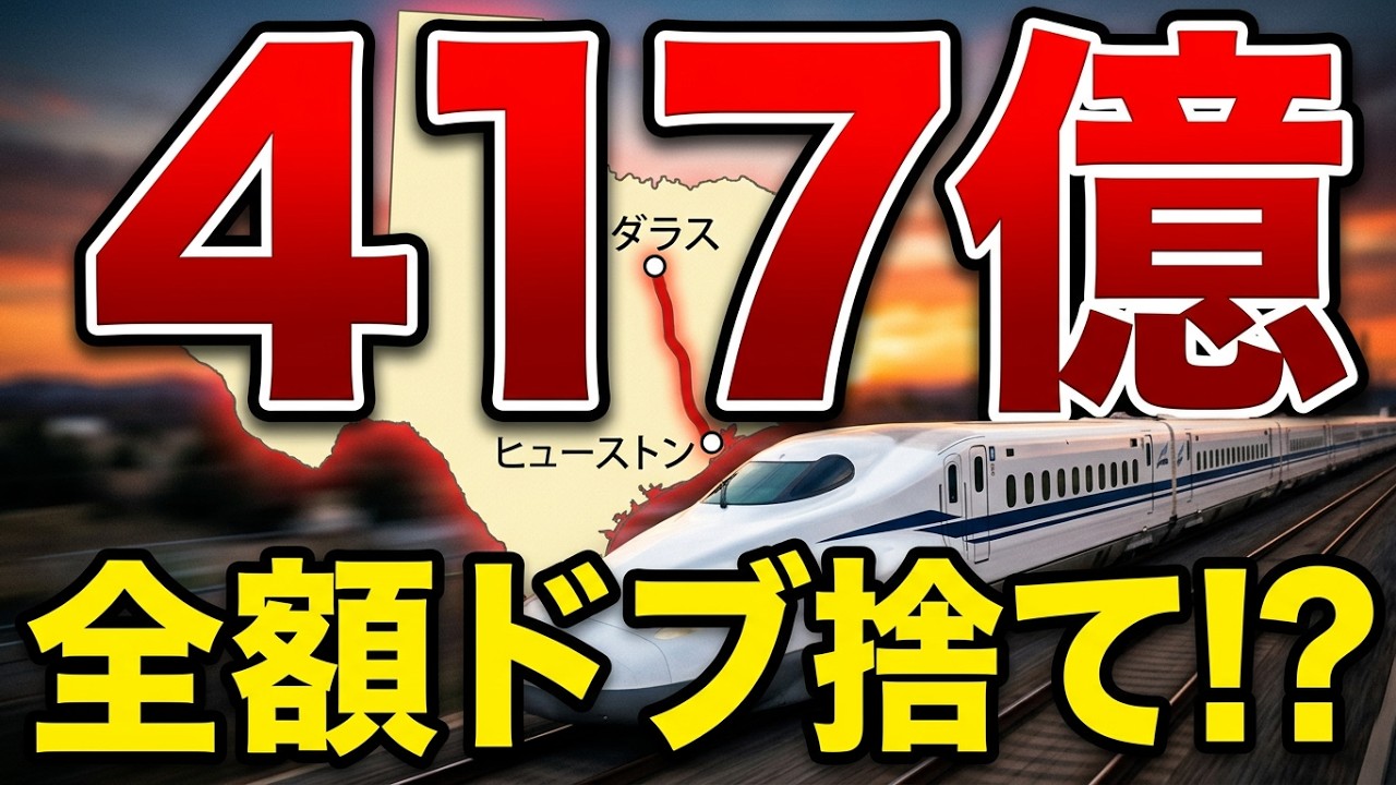 41.7 Billion Loss] Japan Withdraws from Texas Shinkansen! Why Is