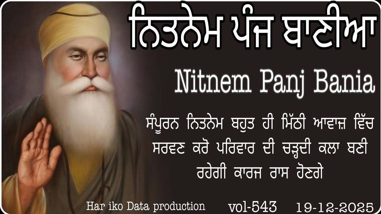 ਪਰਿਵਾਰ ਦੇ ਸੁਖ ਸ਼ਾਂਤੀ ਲਈ ਘਰ ਲਾਓ ਇਹ ਪਾਠ| Nitnem Panj Bania | ਨਿਤਨੇਮ ਪੰਜ ਬਾਣੀਆ | Panj Bania |19-12-2025