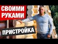 ПРИСТРОЙКА СВОИМИ РУКАМИ. ВСЕ ЭТАПЫ