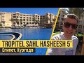 Tropitel Sahl Hasheesh 5*. Египет, Хургада. Обзор отеля