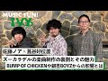 【蔦谷好位置&amp;佐藤ノア】ズーカラデルの楽曲制作の裏側とその魅力 / BUMP OF CHICKENや銀杏BOYZから受けた影響とは【MUSIC FUN! IVY】
