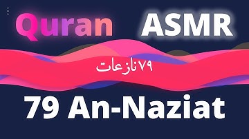 Quran ASMR Reading | 79 An-Naziat | سورة النازعات