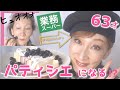 2分で完成!業務スーパーのチーズケーキと60代若返り酸欠メイク