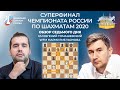 ✅ 7 ДЕНЬ | ОБЗОР | СУПЕРФИНАЛ ЧЕМПИОНАТА РОССИИ ПО ШАХМАТАМ 2020 | Шахматы Chess.com 🔥