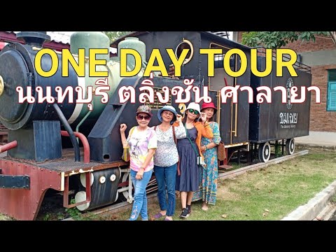 one day tour พาเพื่อน   กิน-เที่ยว