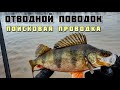 Отводной поводок - поисковая проводка для начинающих, как найти рыбу на водоёме