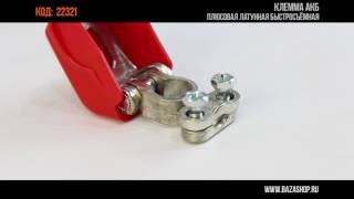 Êëåììà ÀÊÁ ïëþñîâàÿ ëàòóííàÿ áûñòðîñú¸ìíàÿ, êîä 22321 видео: Êëåììà ÀÊÁ ïëþñîâàÿ ëàòóííàÿ áûñòðîñú¸ìíàÿ, êîä 22321